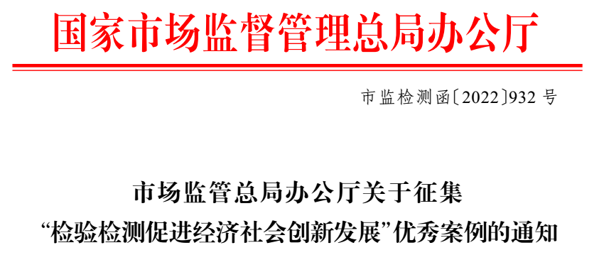 市场监管总局：欢迎申报&ldquo;检验检测促进经济社会创新发展&rdquo;优秀案例
